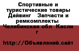 Спортивные и туристические товары Дайвинг - Запчасти и ремкомплекты. Челябинская обл.,Касли г.
